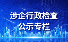 涉企行政檢查公示專欄