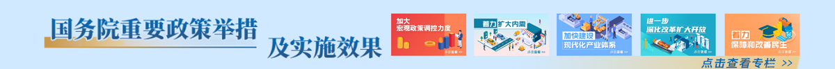 國(guó)務(wù)院重要政策舉措及實(shí)施效果