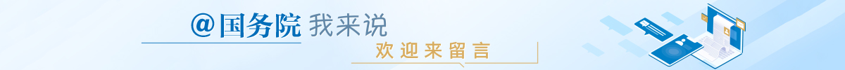 @國(guó)務(wù)院 我來(lái)說(shuō)