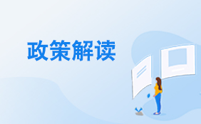政策解讀