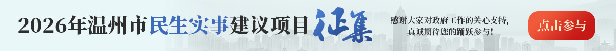 2026年溫州市民生實(shí)事建議項(xiàng)目征集