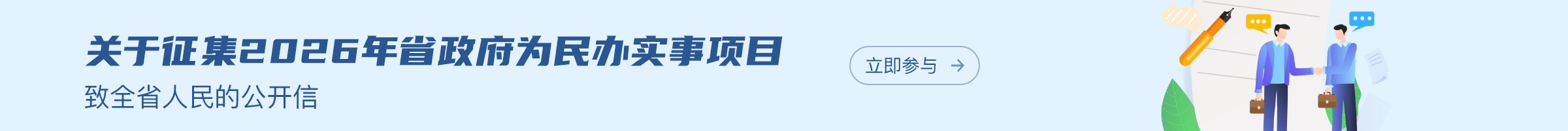 關(guān)于征集2026年省政府為民辦實(shí)事項(xiàng)目致全省人民的公開(kāi)信