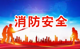 消防安全