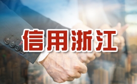 信用浙江
