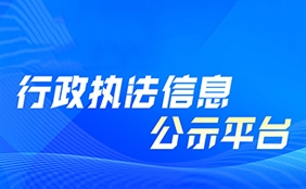 行政執(zhí)法信息公示平臺(tái)